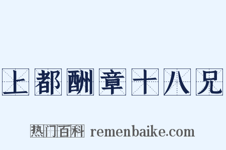 上都酬章十八兄是什么意思的图片